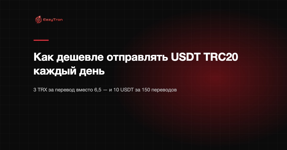 Как дешевле отправлять USDT TRC20 каждый день (+10 USDT)