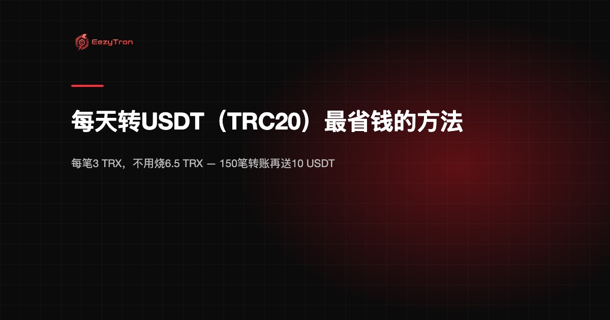 每天转USDT(TRC20)最省钱的方法:再送10 USDT