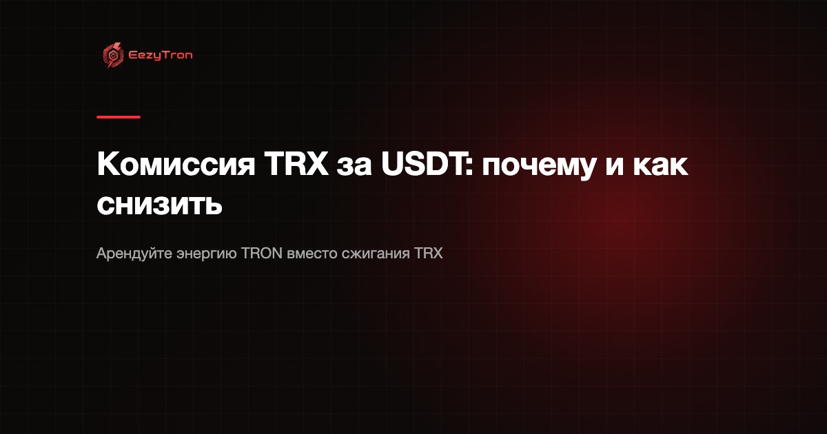 Комиссия TRX за перевод USDT: почему она возникает и как снизить