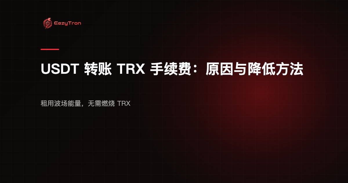 USDT 转账 TRX 手续费:原因与如何降低