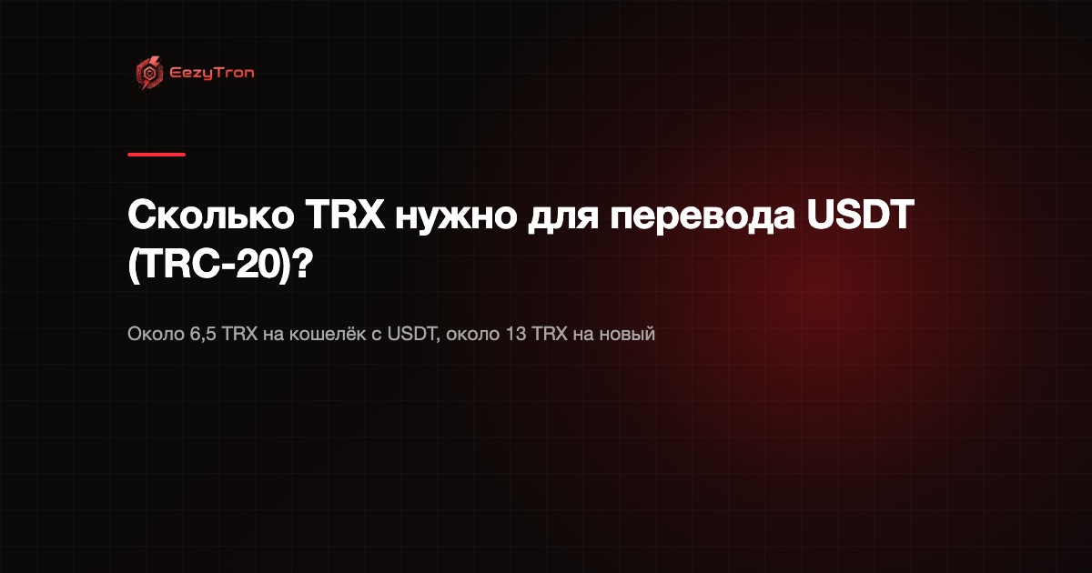 Сколько TRX нужно, чтобы отправить USDT (TRC-20)? Гид 2026