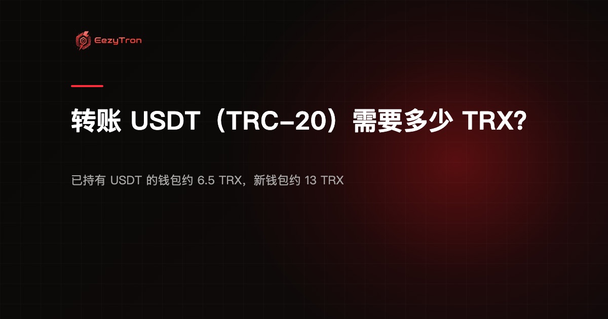 转账 USDT(TRC-20)需要多少 TRX?2026 指南