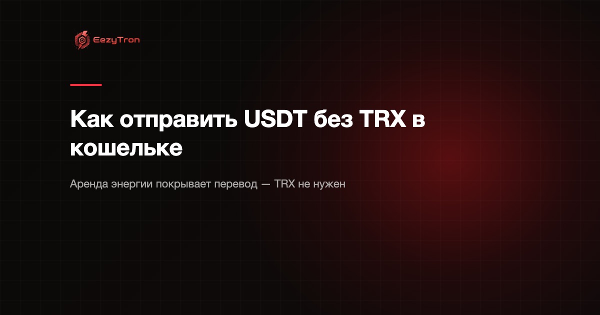 Как отправить USDT (TRC-20) без TRX в кошельке