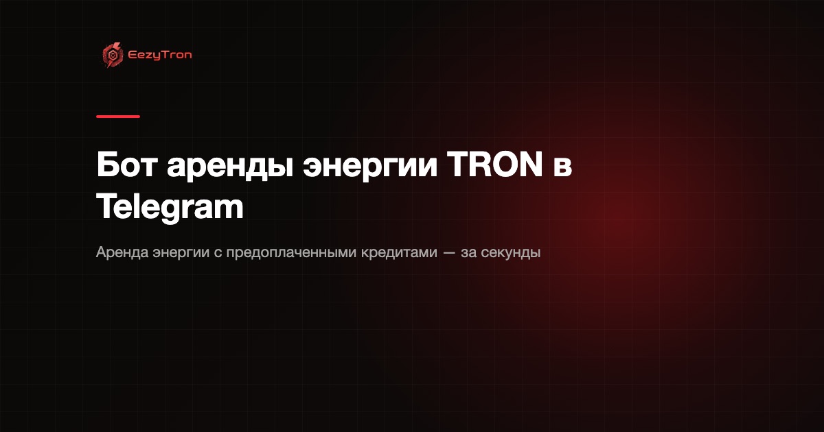 Бот аренды энергии TRON в Telegram: получите энергию за секунды