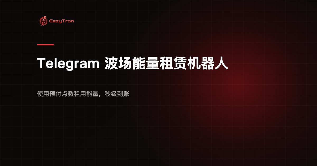 波场能量租赁机器人:在 Telegram 里秒级获得能量