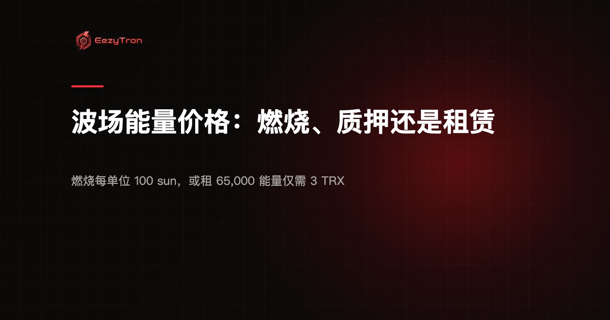 波场能量价格:燃烧、质押还是租赁